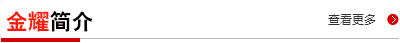 金耀簡(jiǎn)介